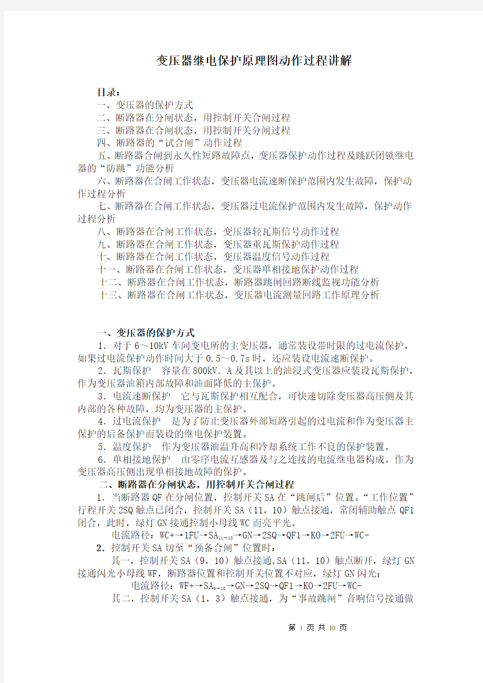 变压器继电保护原理图动作过程讲解