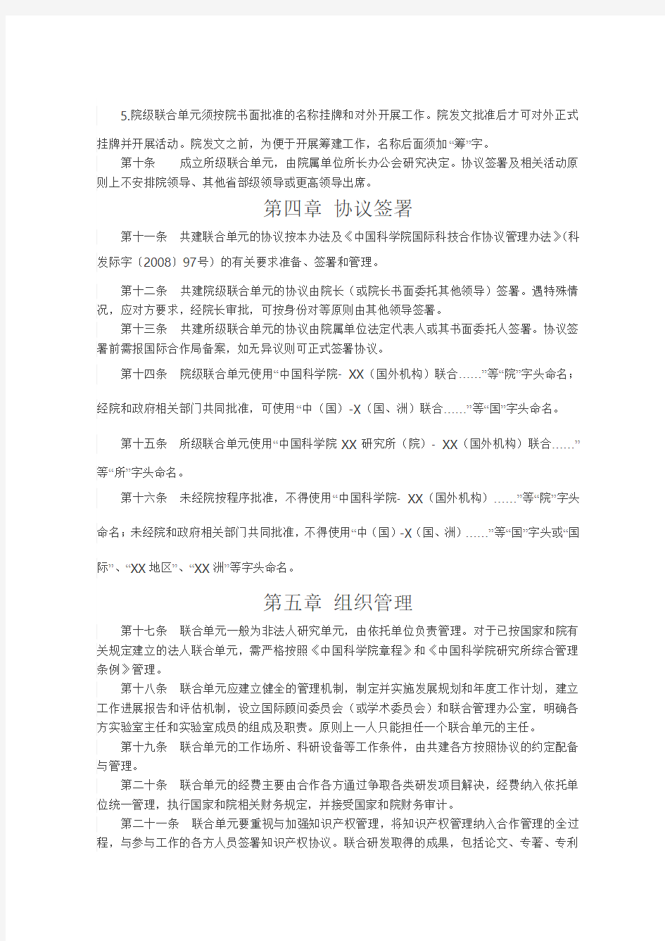 中国科学院中外联合研究单元管理办法(试行) 文档