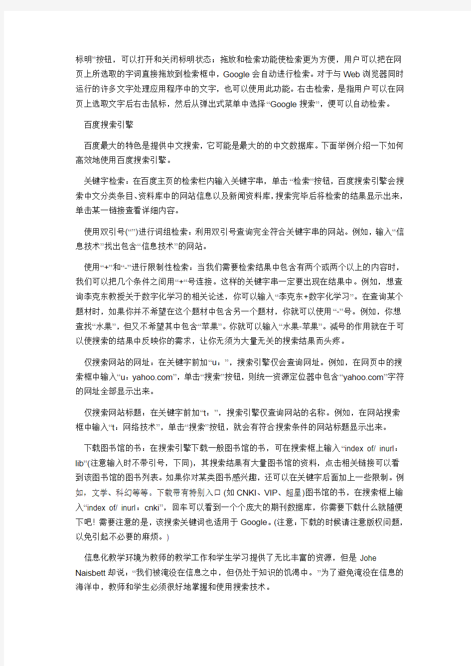 常用搜索引擎的使用方法和技巧