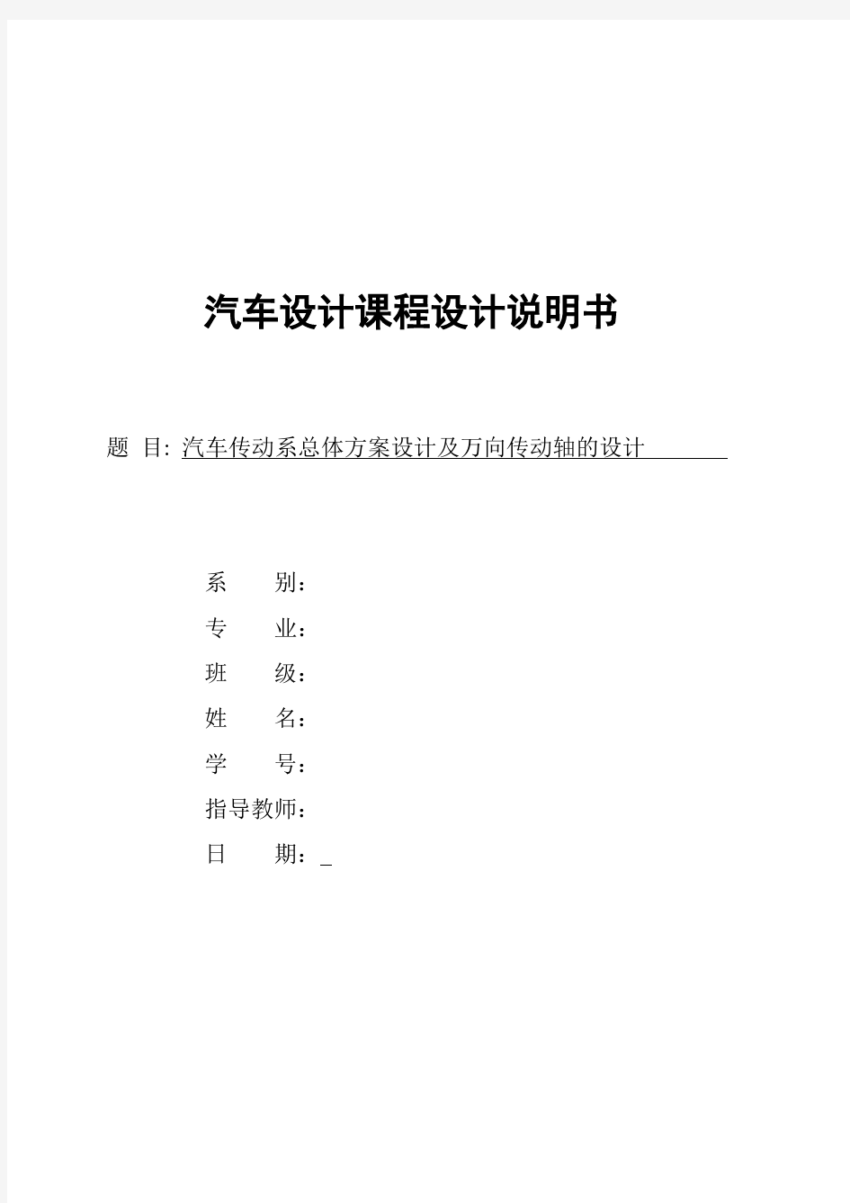 汽车传动系统总体方案设计及传动轴设计