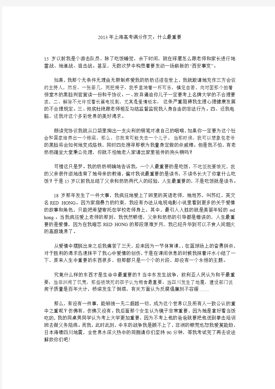 2013年上海高考满分作文：什么最重要