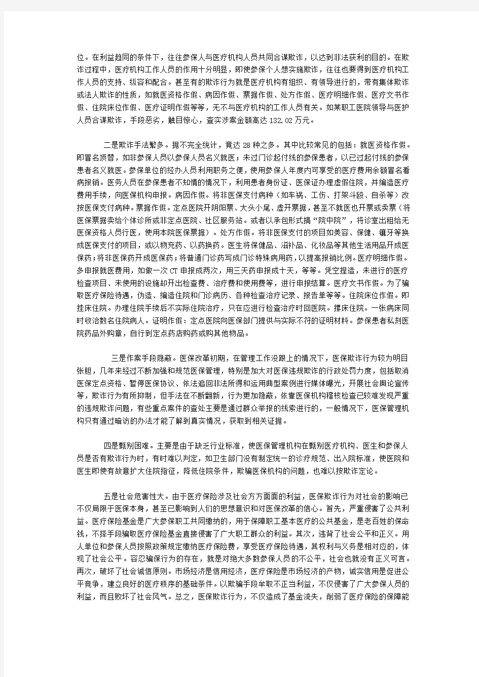 关于医疗保险欺诈与反欺诈问题的研究报告