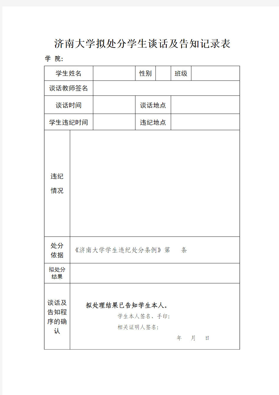 拟处分学生谈话记录表