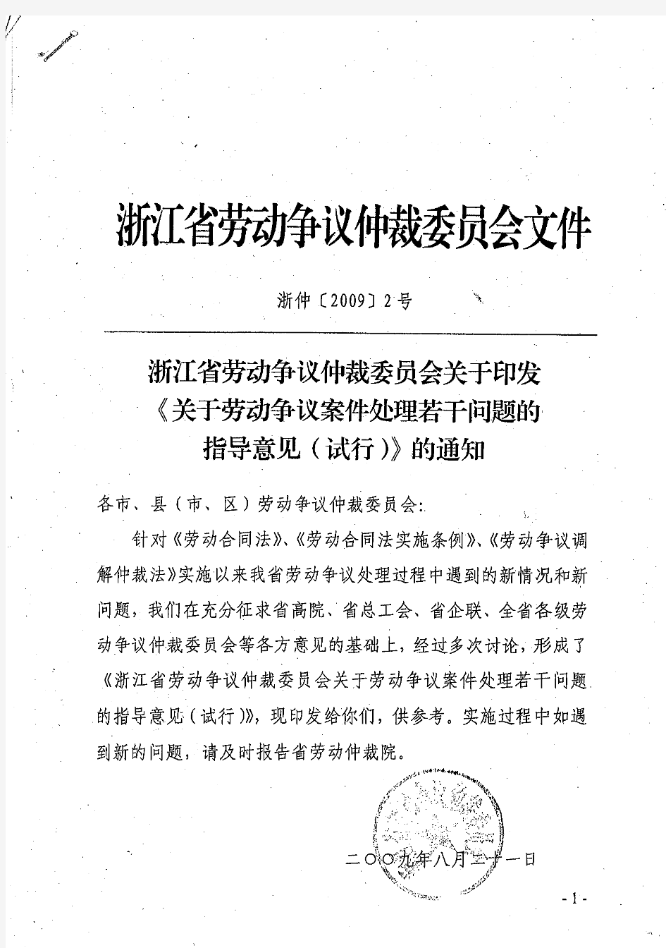 浙江省劳动争议仲裁委员会《关于劳动争议案件处理若干问题的指导意见(试行)》