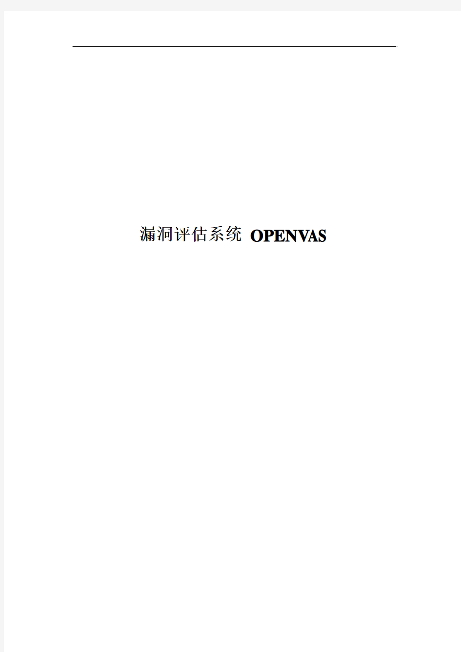 漏洞评估系统 OPENVAS