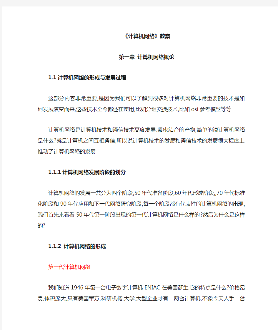 计算机网络第一章教案