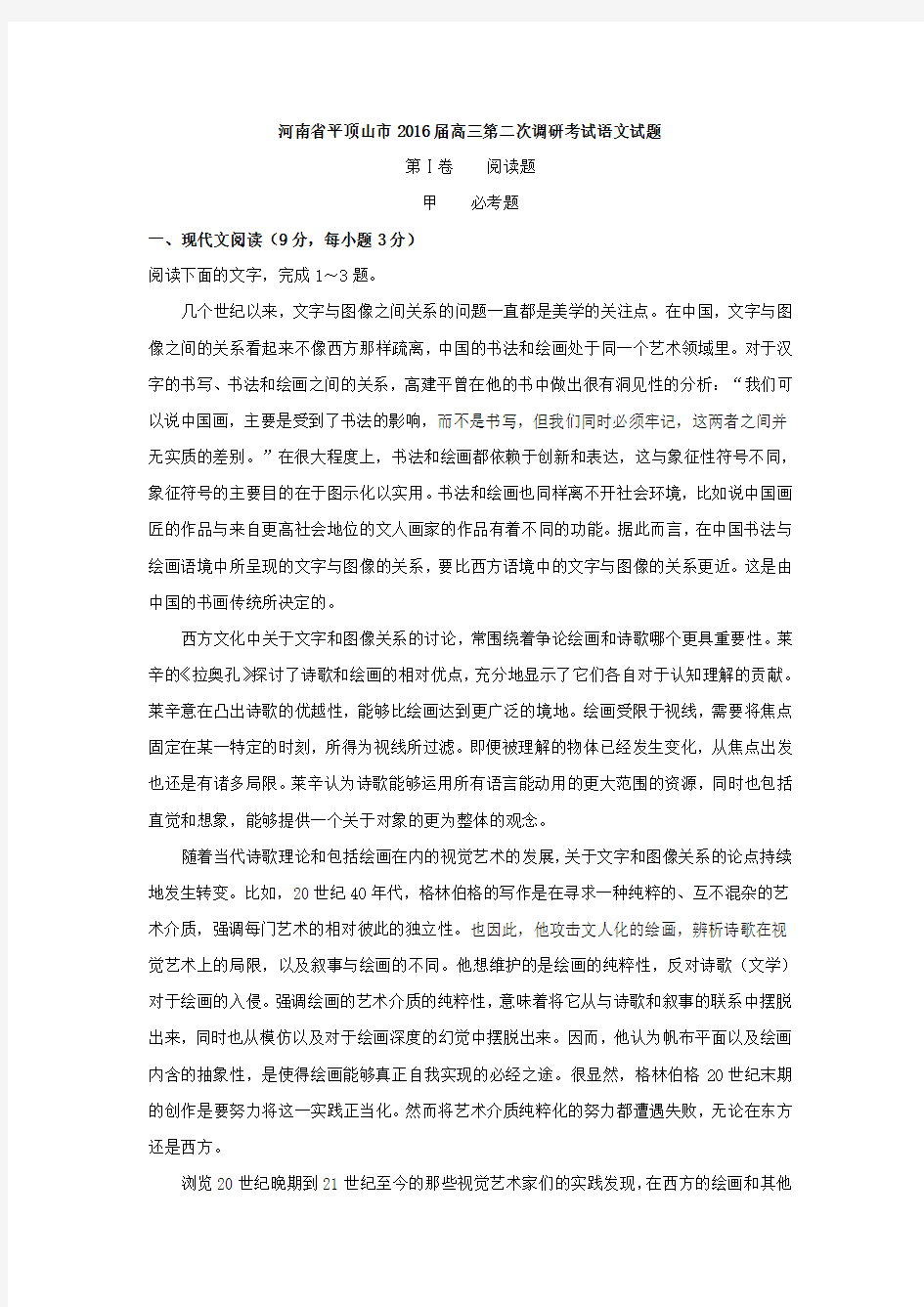 河南省平顶山市2016届高三第二次调研考试语文试题