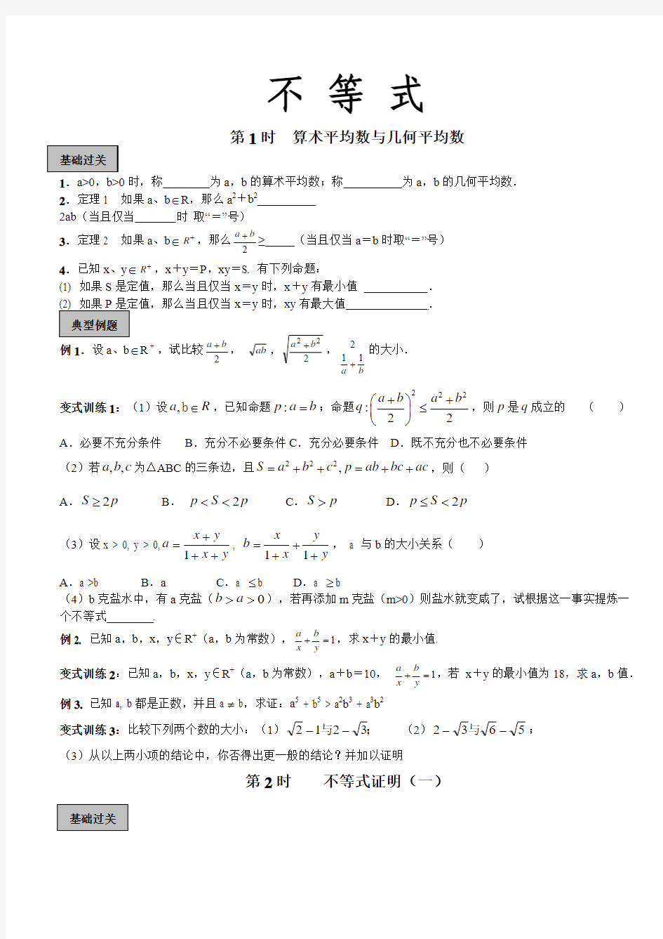 2011届高考总复习天津101中学精品教学案：不等式单元(教师版全套)