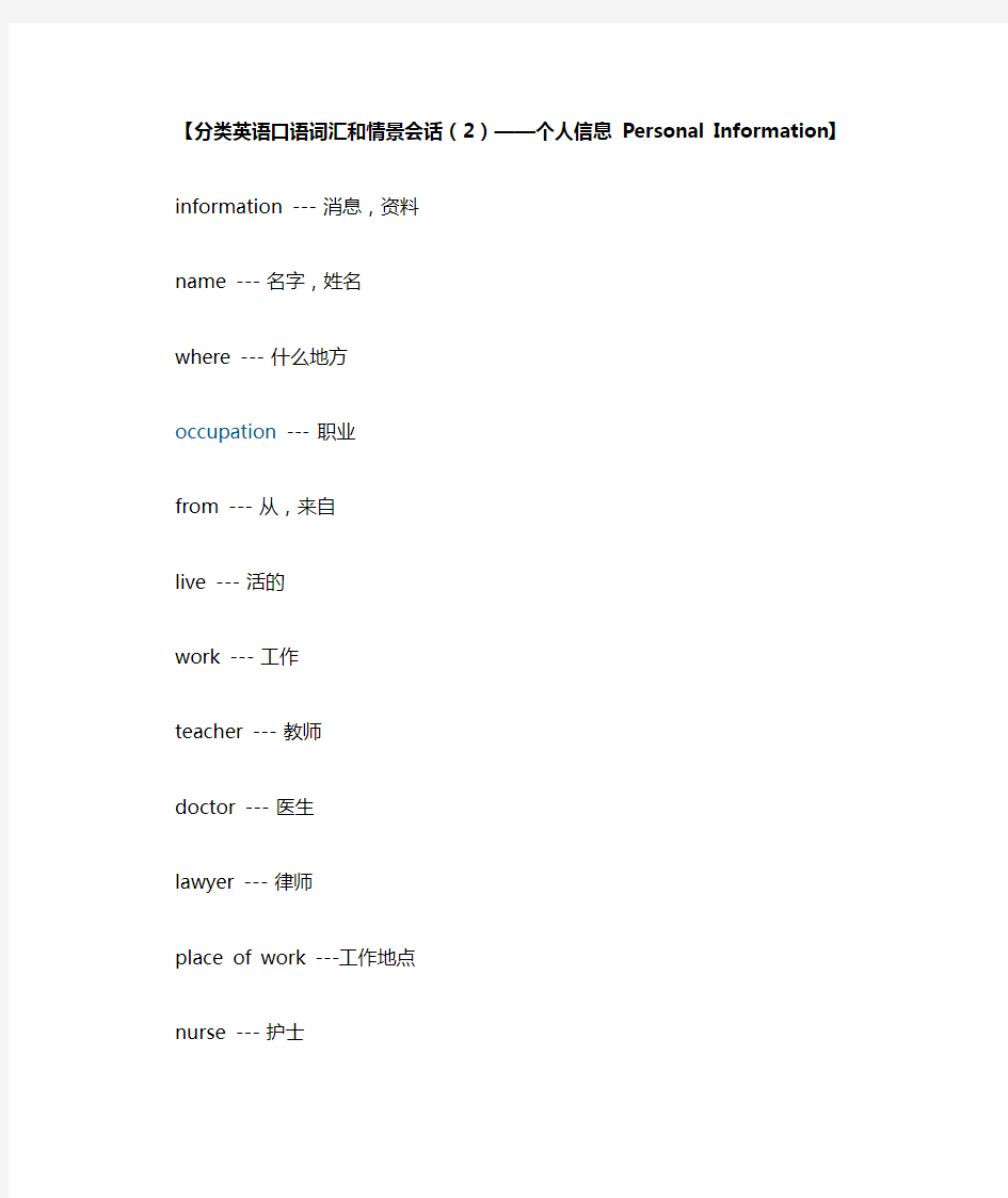 分类英语口语词汇和情景会话：个人信息