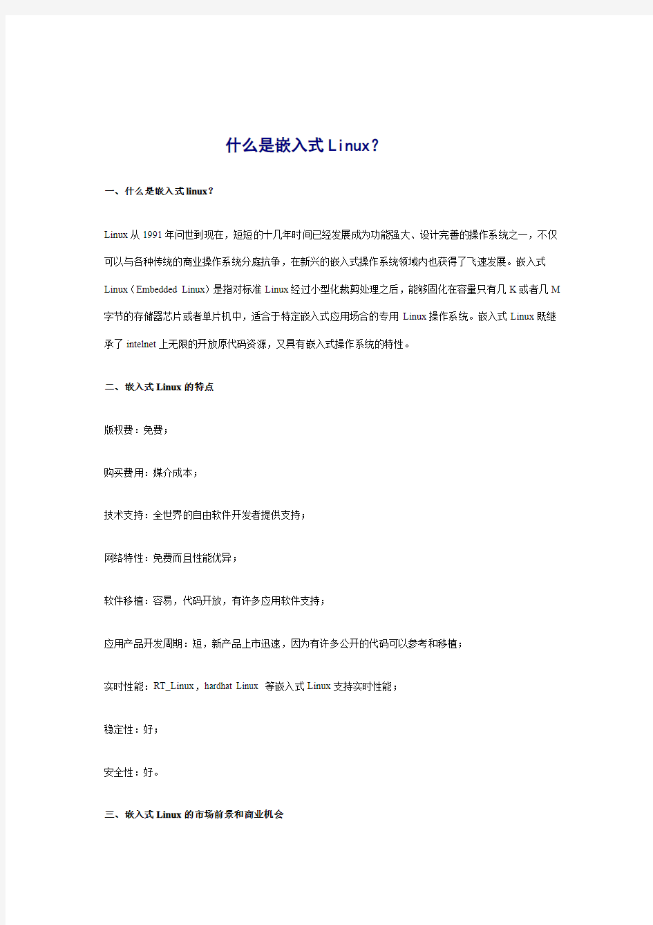 什么是嵌入式linux及发展方向