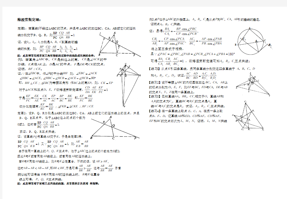 平面几何的几个重要的定理--梅涅劳斯定理