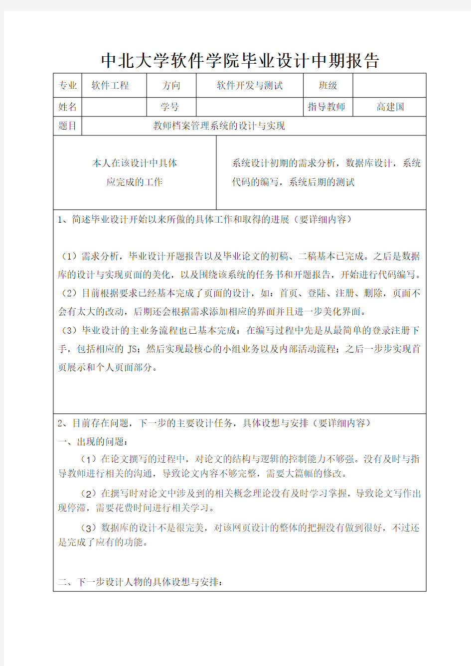 中北大学软件学院毕业设计中期报告