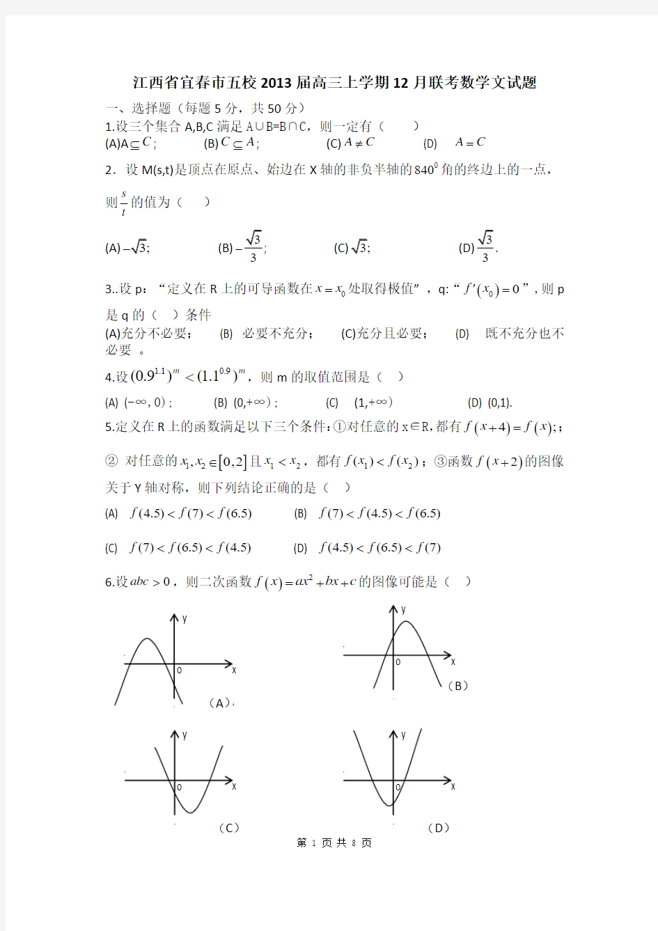 江西省宜春市五校2013届高三上学期12月联考文科数学试题