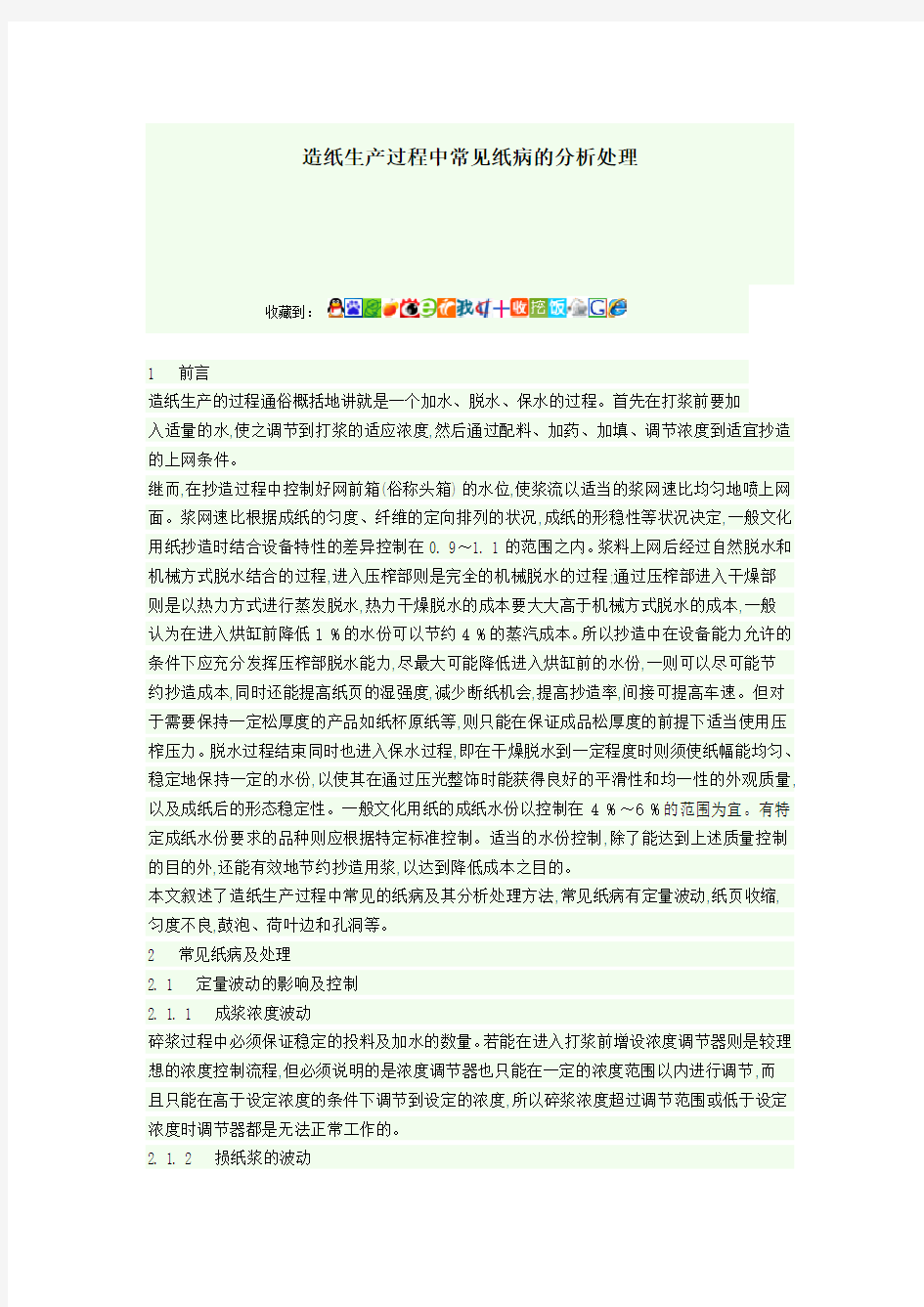 造纸生产过程中常见纸病的分析处理