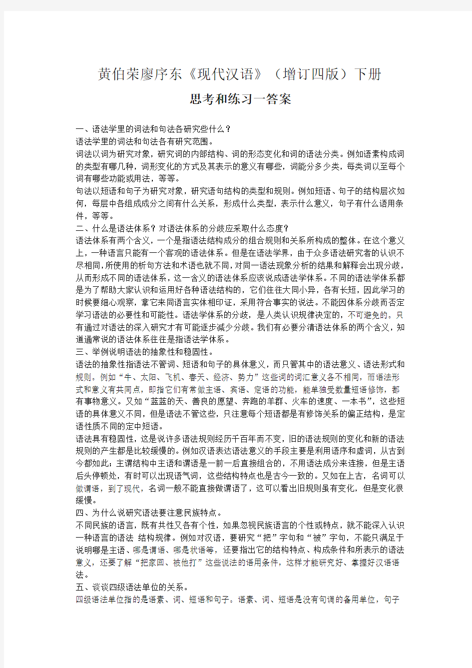 现代汉语下册第五章语法1·6章课后习题答案