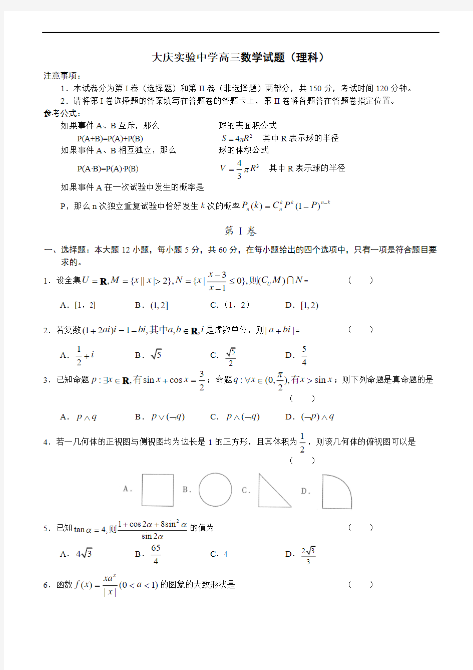 大庆实验中学高三数学试题(理科)