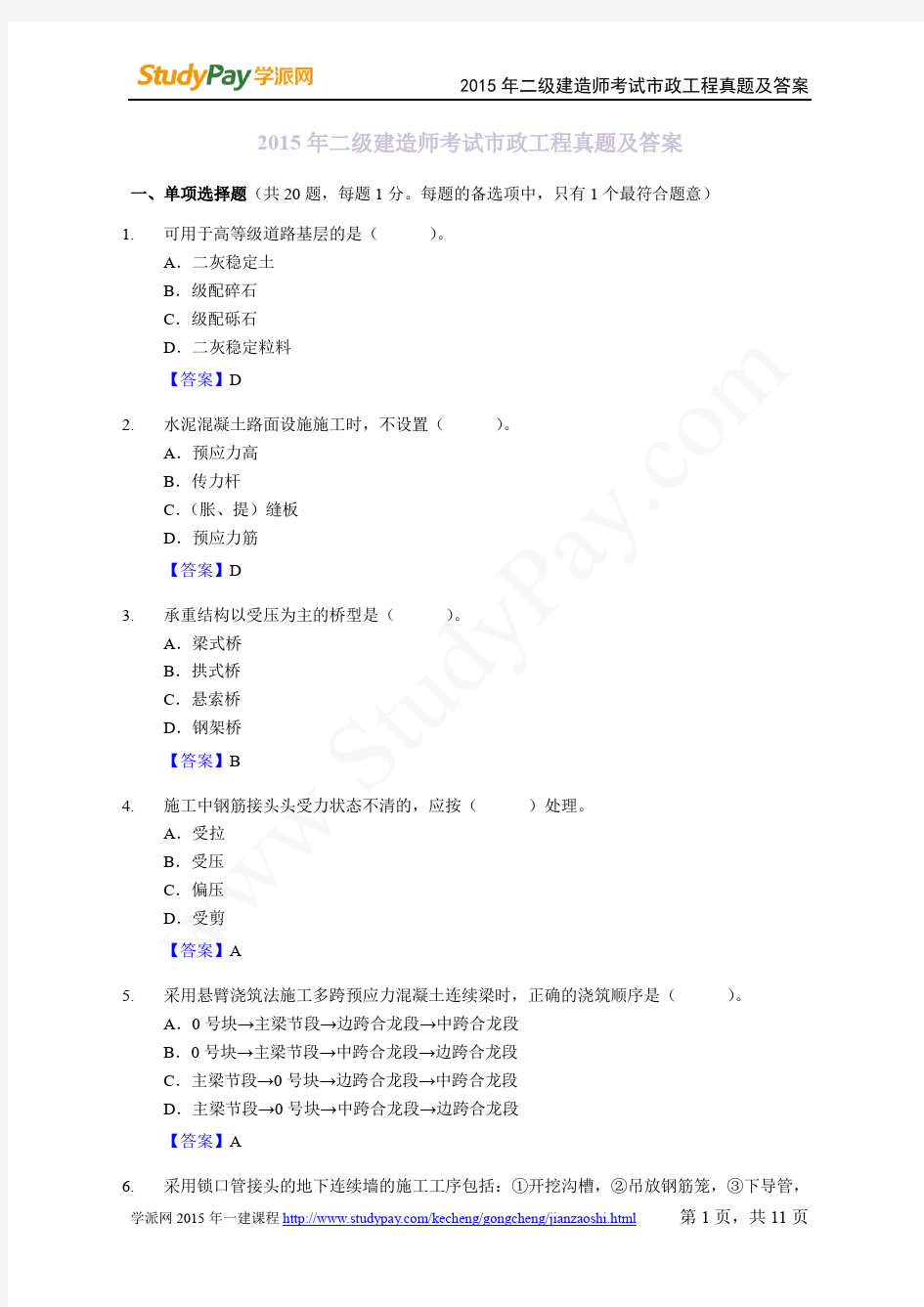 2015年二级建造师市政工程真题及答案