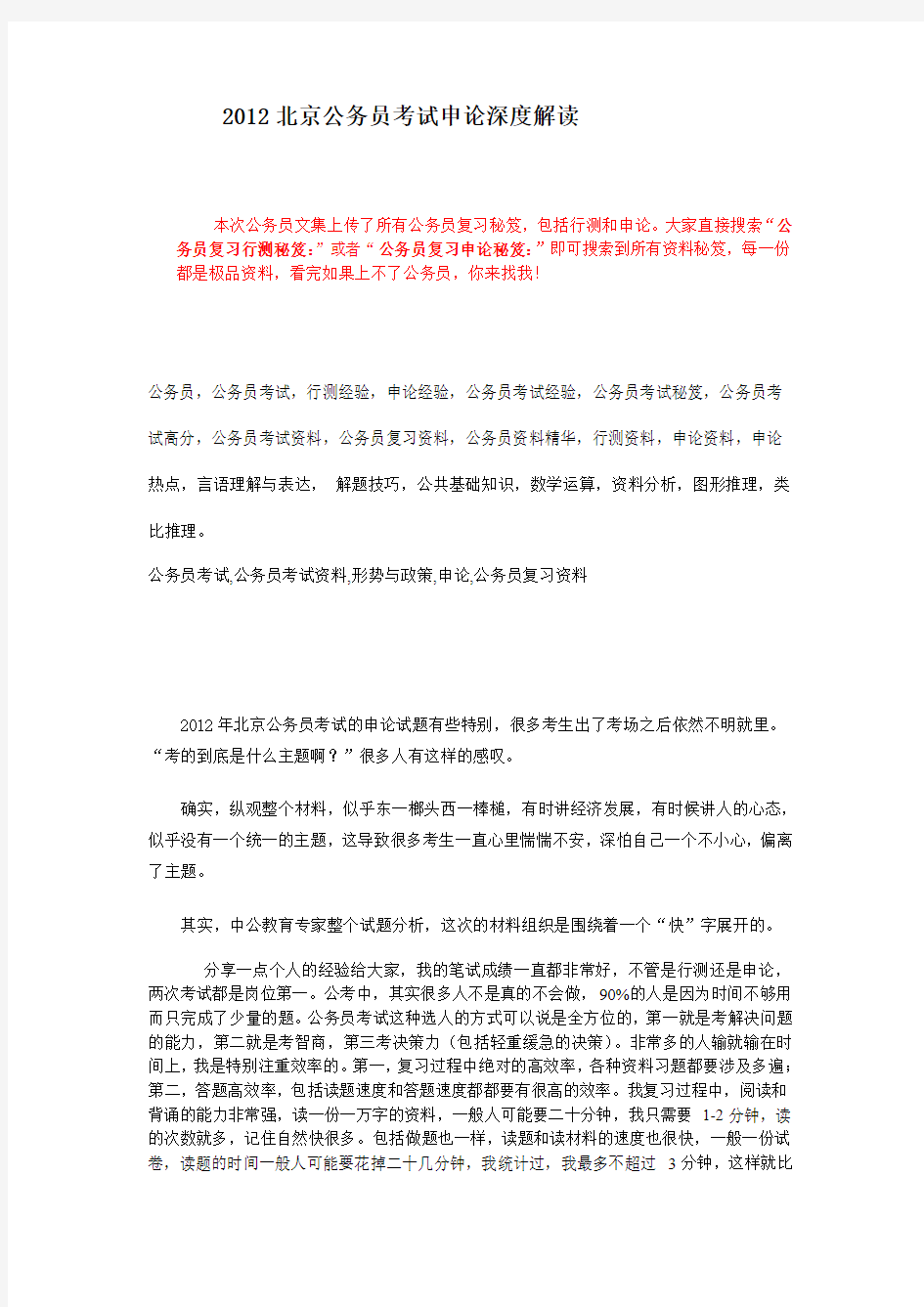 公务员复习申论秘笈：2012北京公务员考试申论深度解读