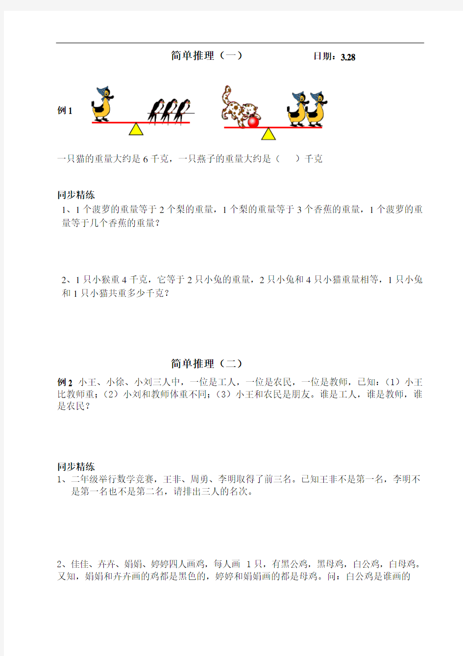 二年级奥数简单推理