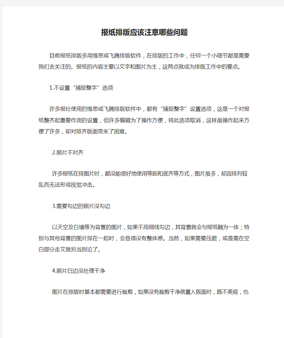 报纸排版应该注意哪些问题