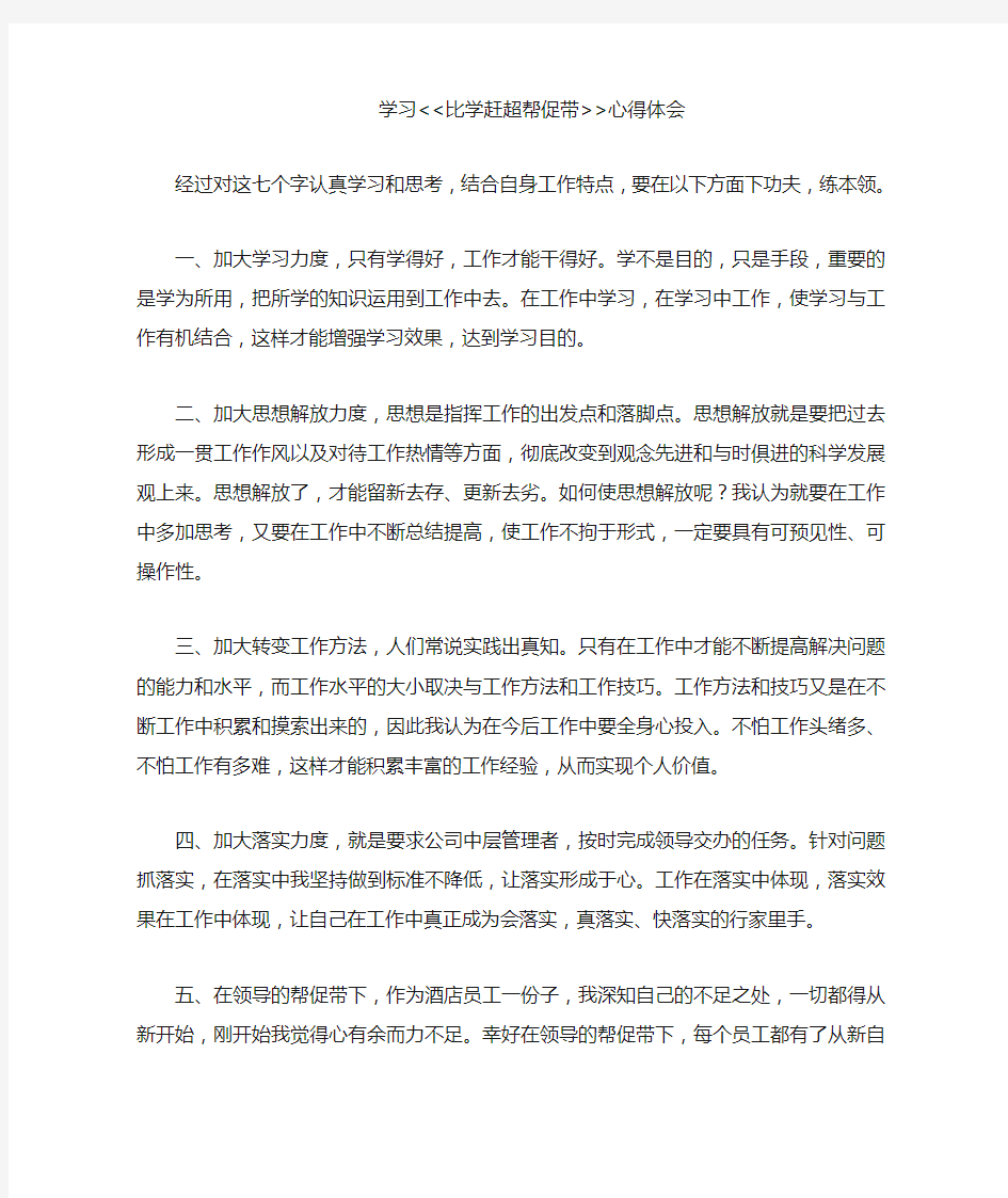 学习比学赶超帮促带心得体会