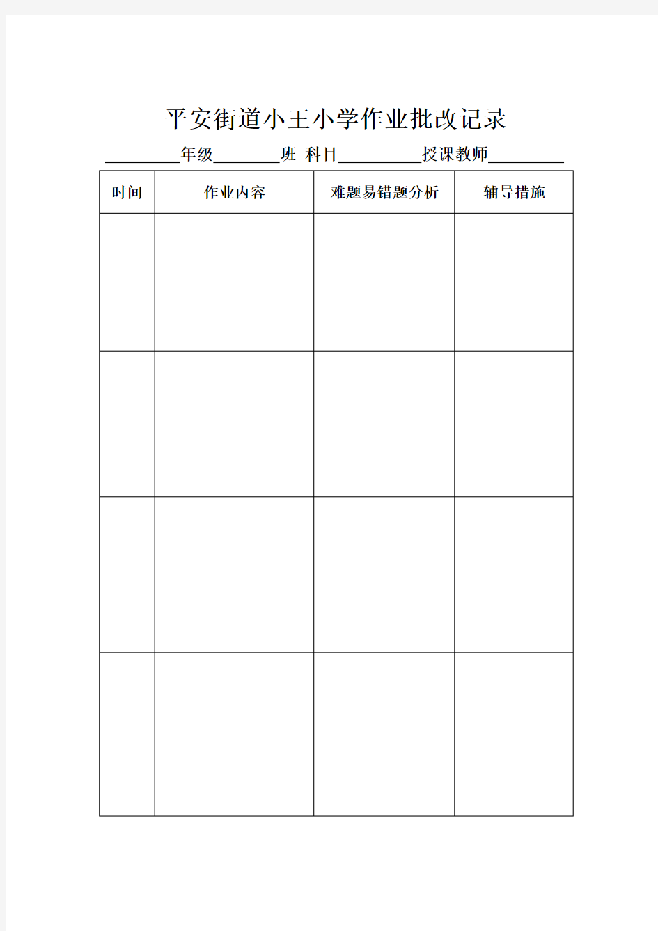 小学数学作业批改记录