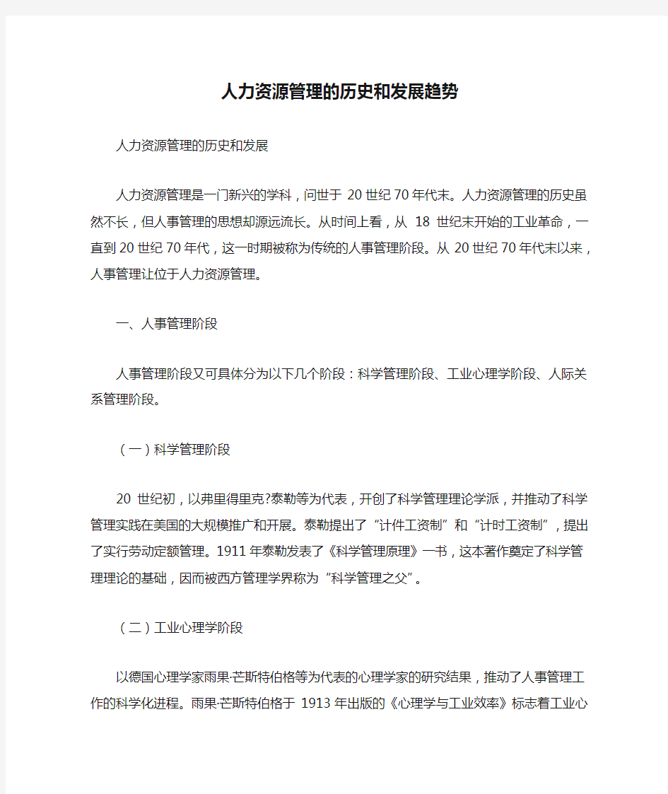 人力资源管理的历史和发展趋势