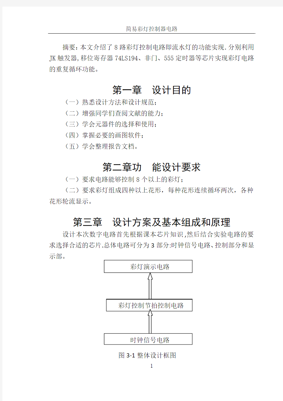 简易彩灯控制器电路