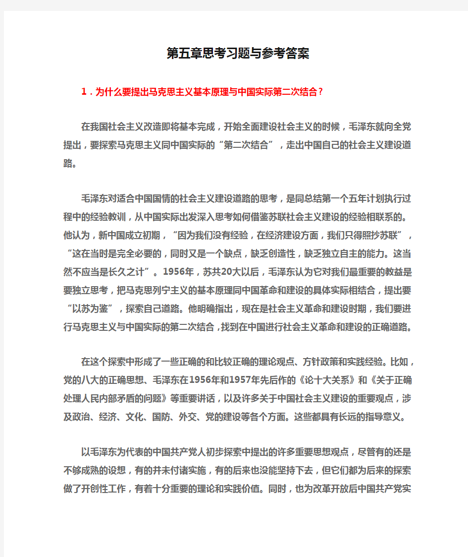 毛概的第五章思考习题与参考答案