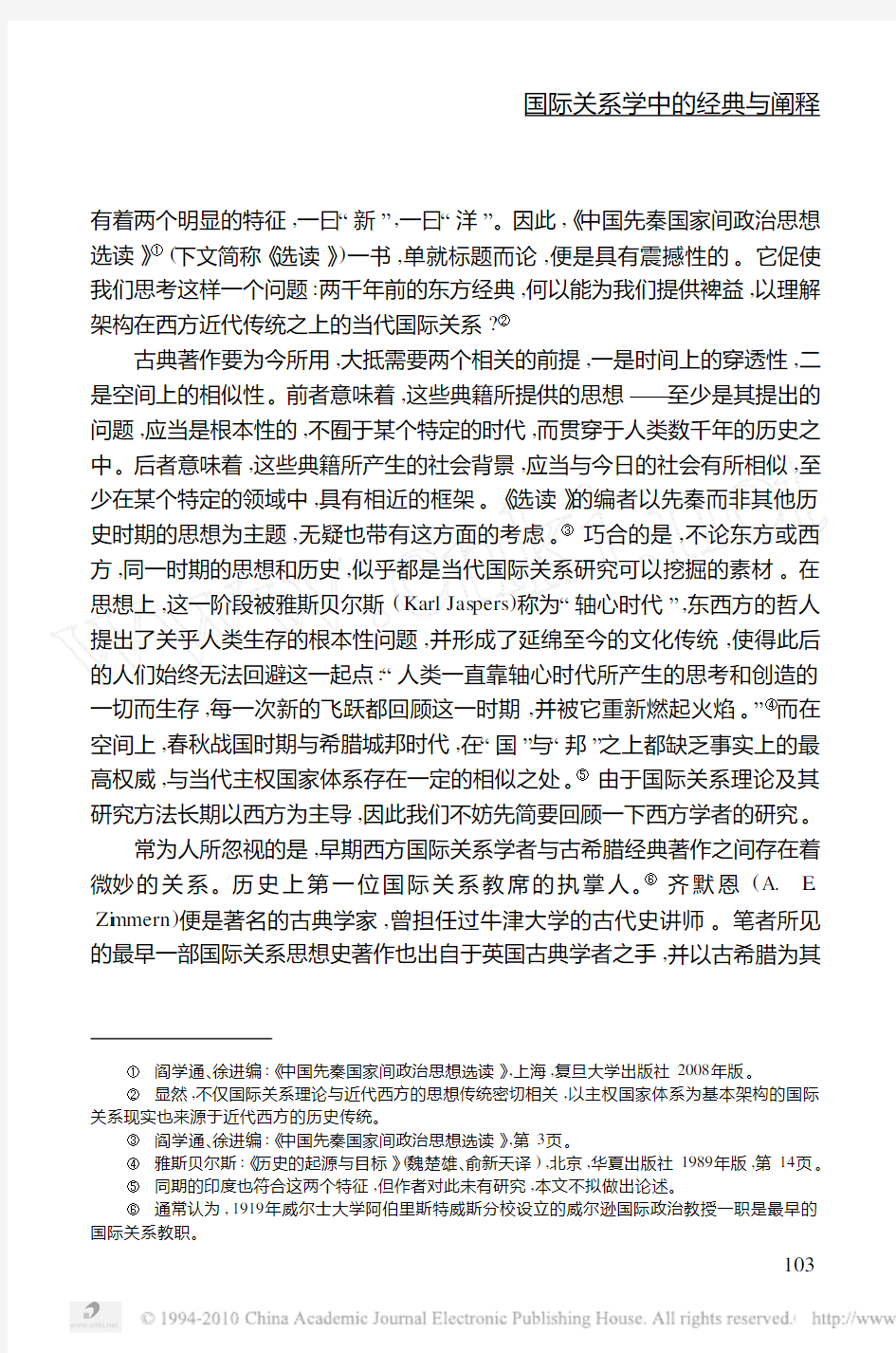 国际关系学中的经典与阐释