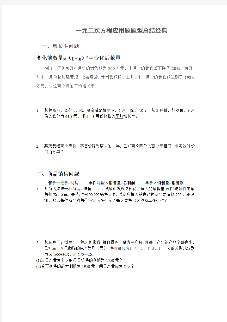 一元二次方程应用题题型总结经典