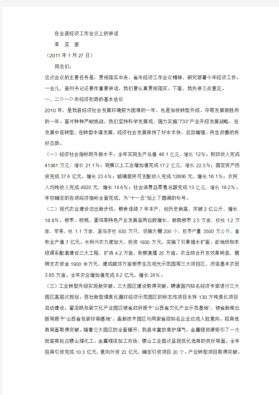 在全县经济工作会议上的讲话