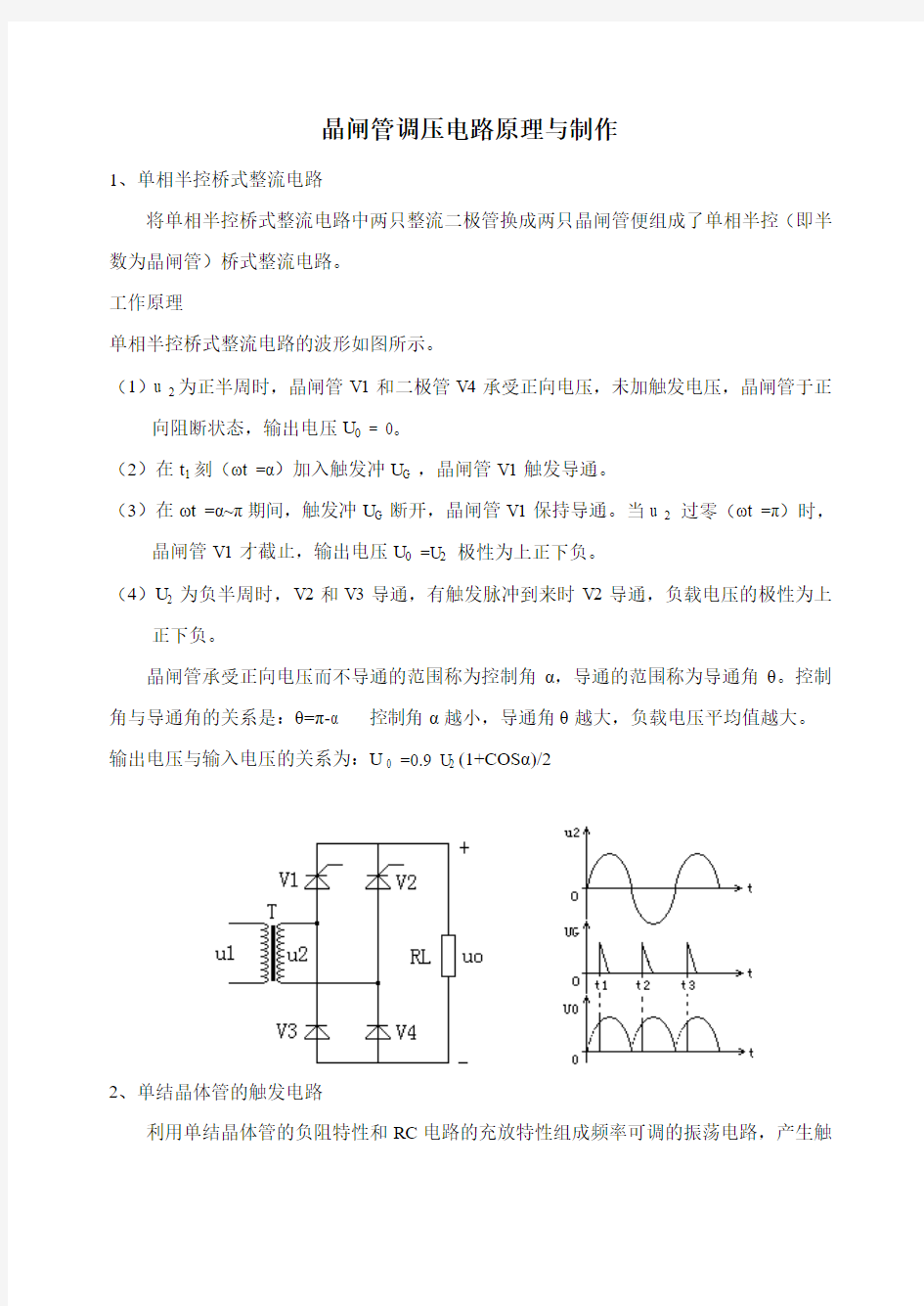 晶闸管调压电路原理与制作