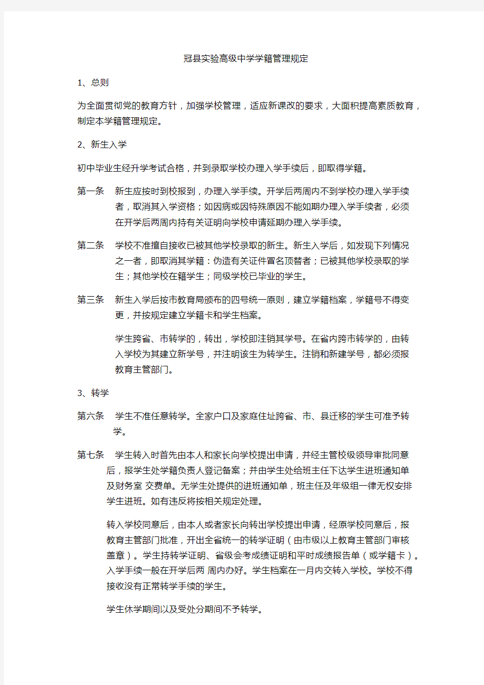 高中各项管理制度汇总