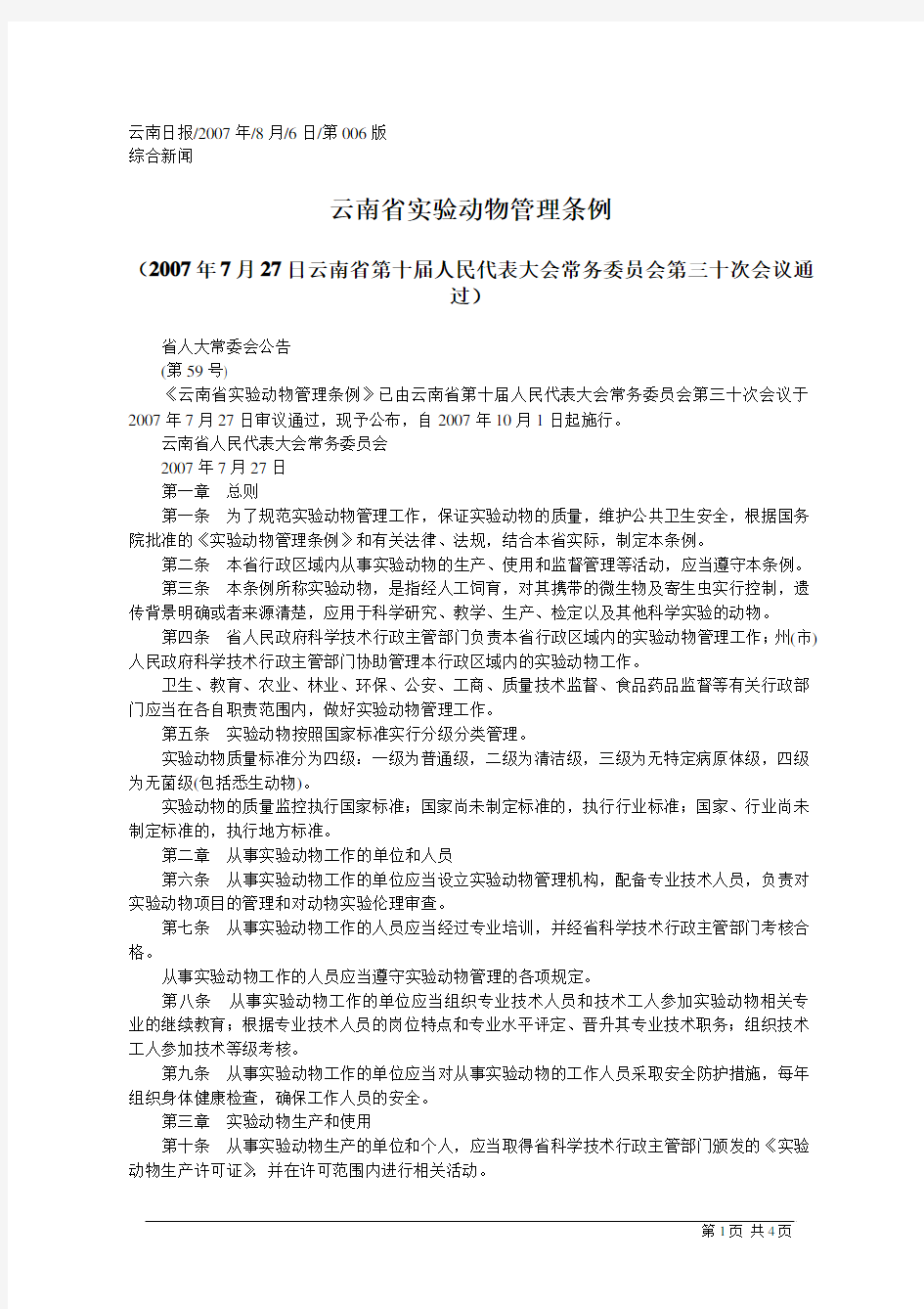 云南省实验动物管理条例
