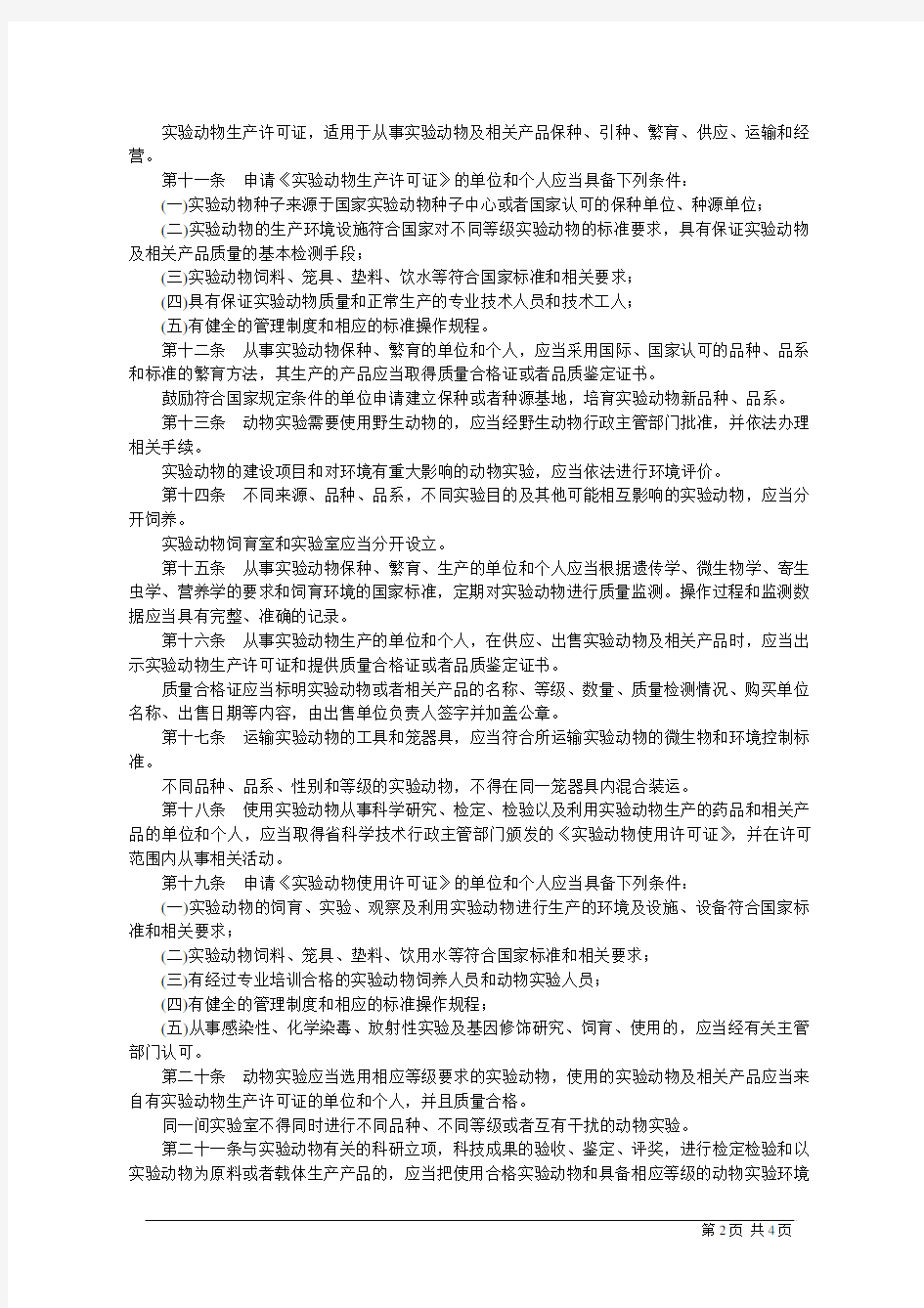 云南省实验动物管理条例