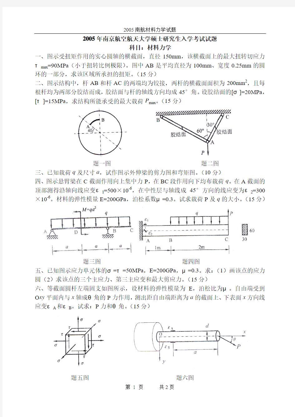 2005南航材力试题