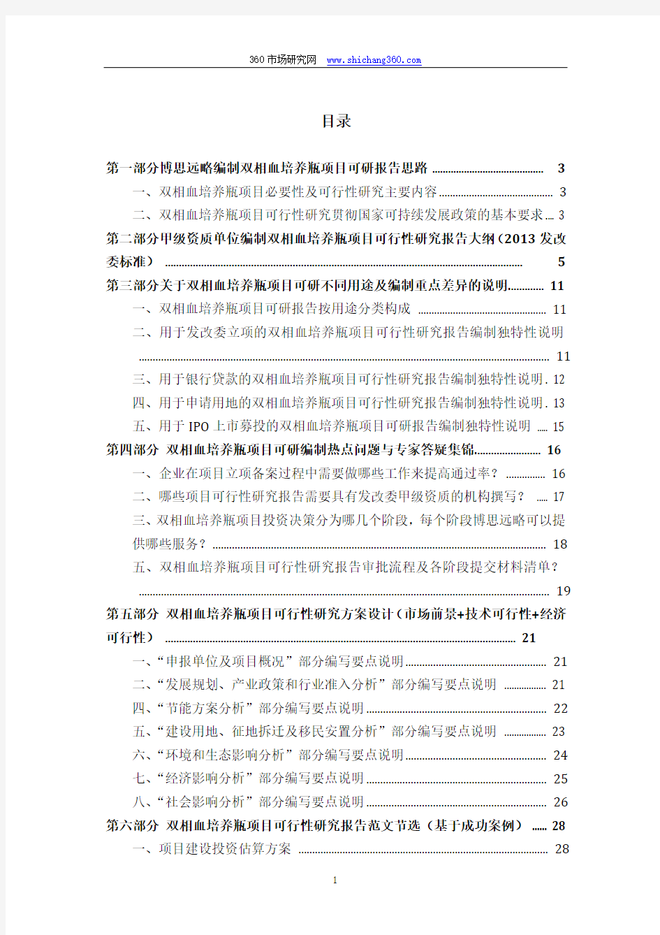 双相血培养瓶项目可行性研究报告(发改立项备案+2013年最新案例范文)详细编制方案