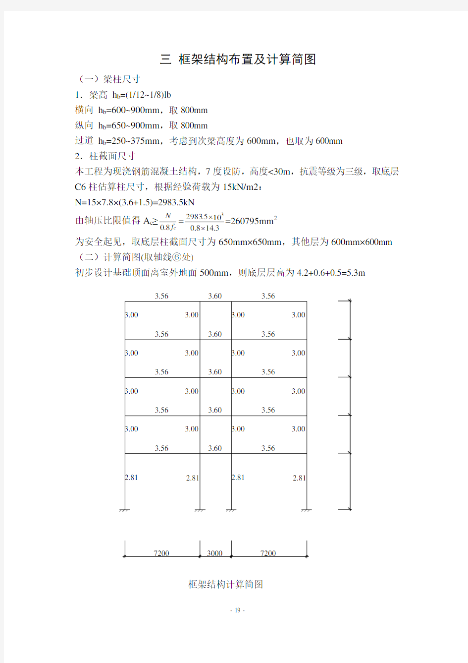 高校教学楼设计(3 框架结构布置及计算简图)