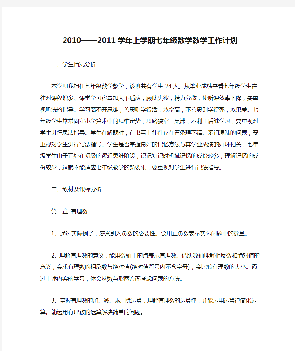 2010——2011学年上学期七年级数学教学工作计划