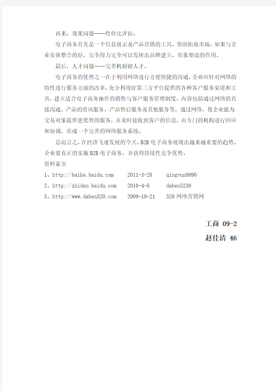 中国知名B2B电子商务网站分析报告