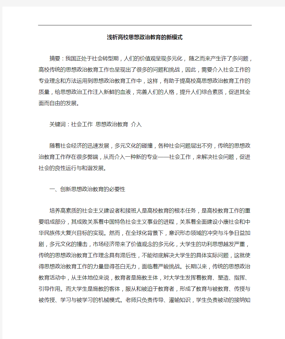 高校思想政治教育的新模式