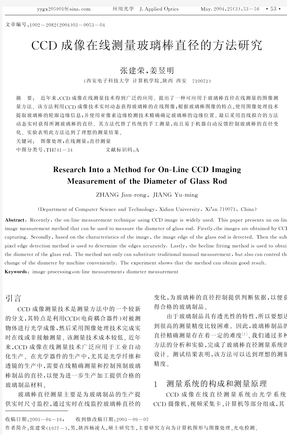 CCD成像在线测量玻璃棒直径的方法研究