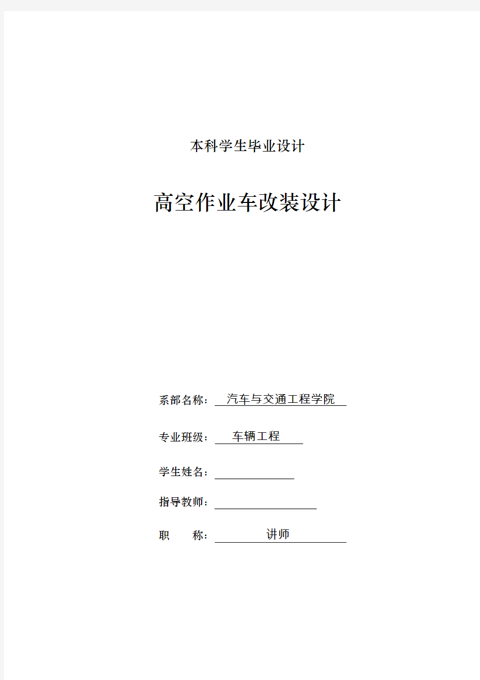 车辆工程毕业设计14高空作业车改装设计