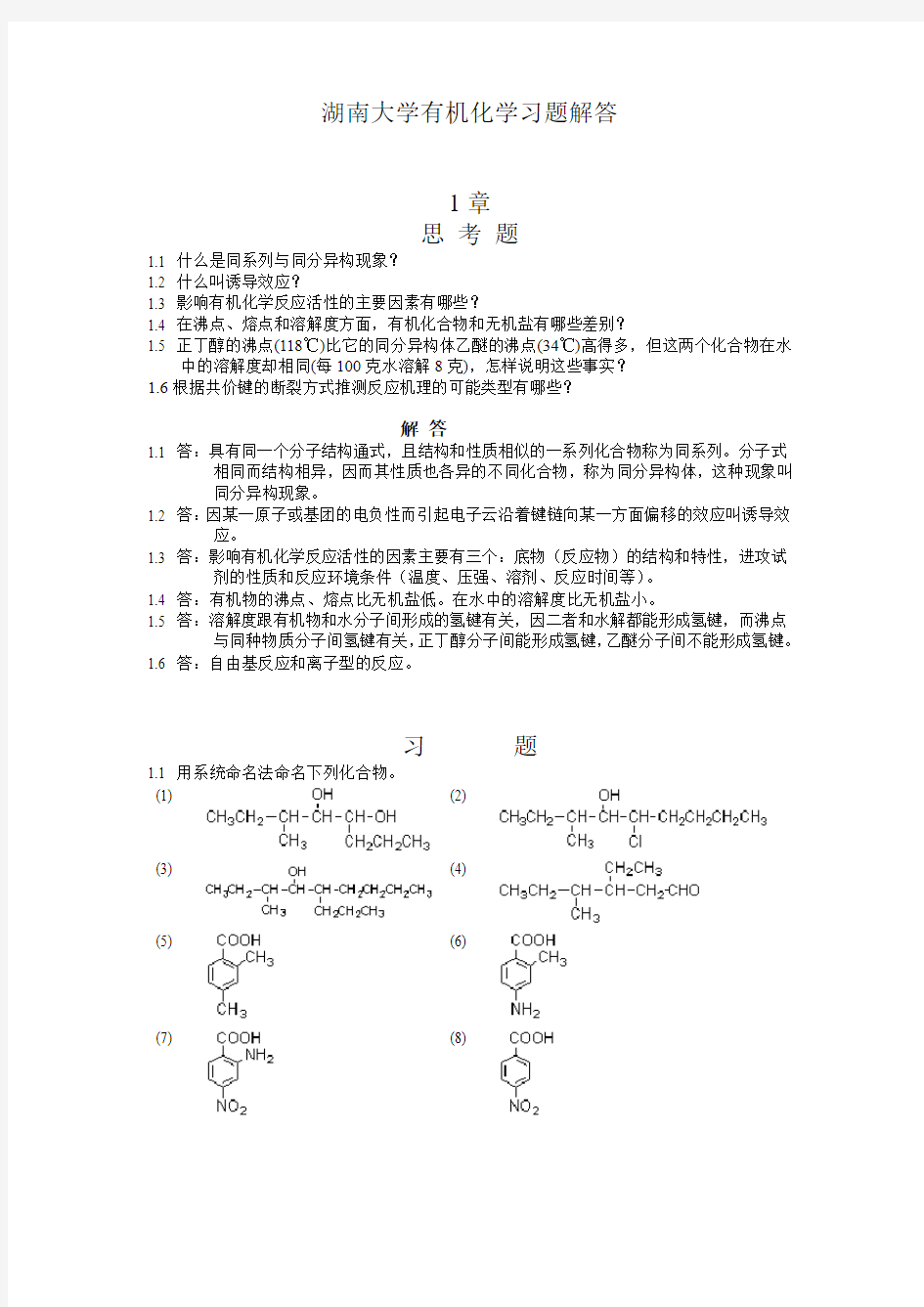 有机化学课后习题答案第一章