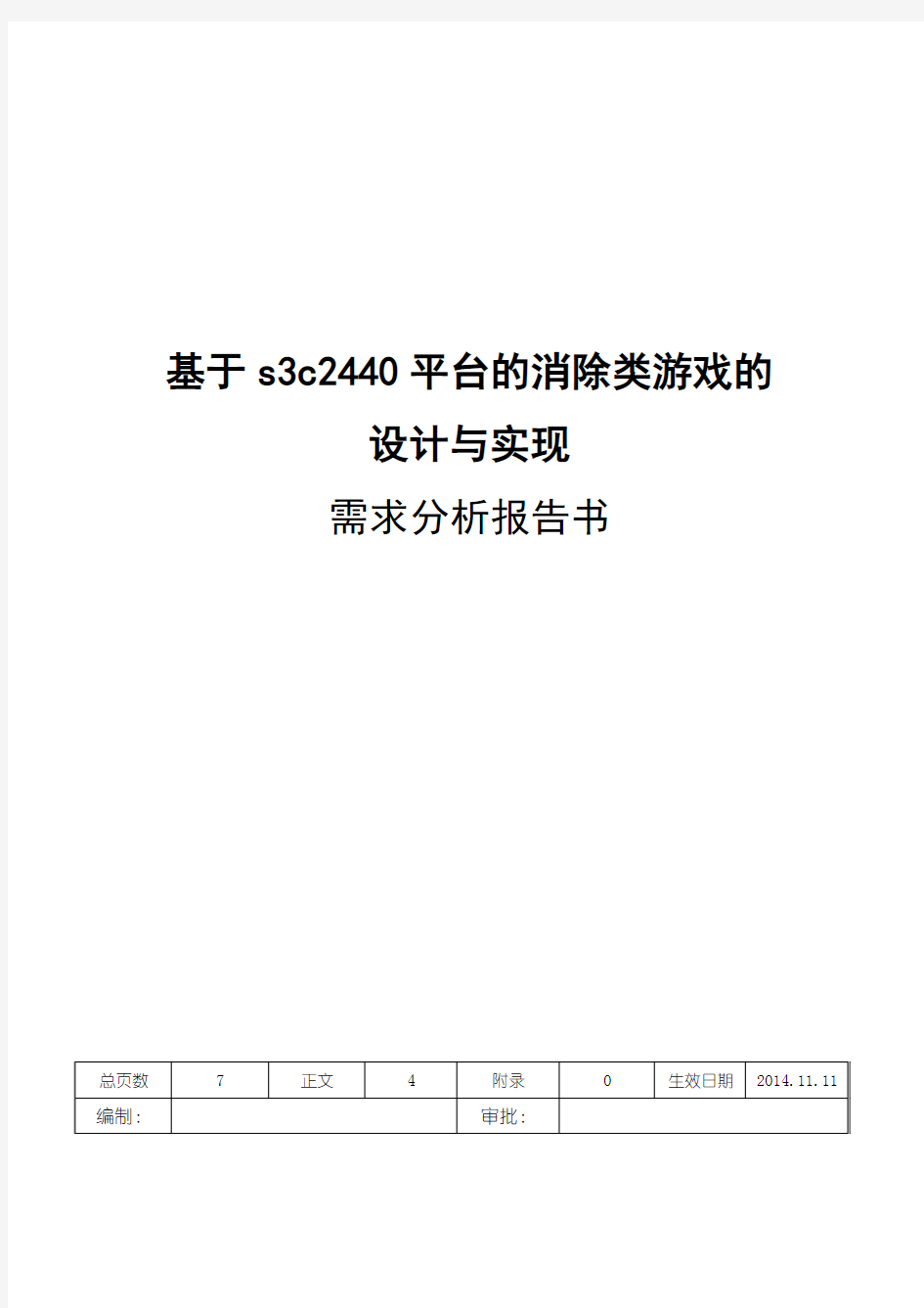 消除类游戏的设计与实现需求分析报告书