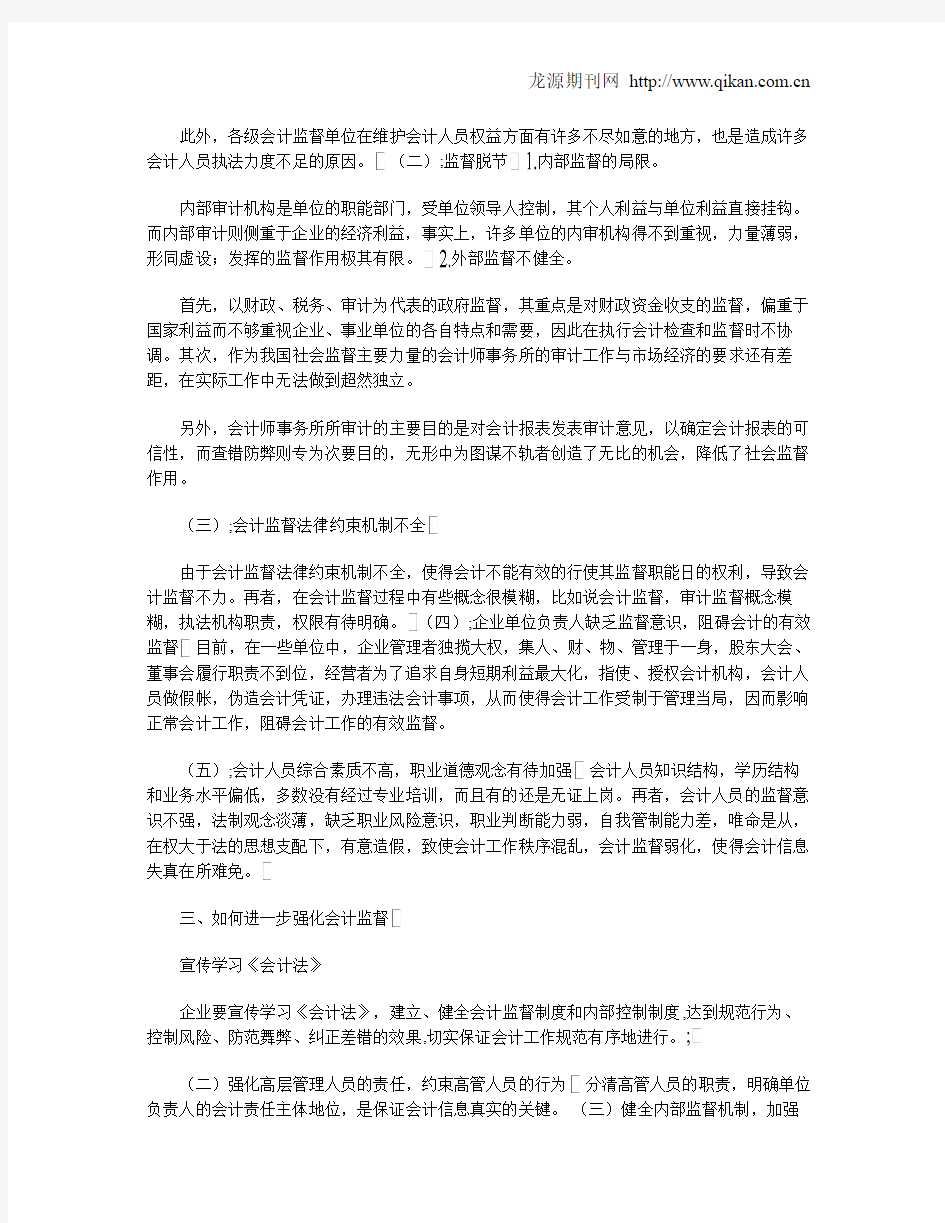 会计监督存在的问题和原因分析