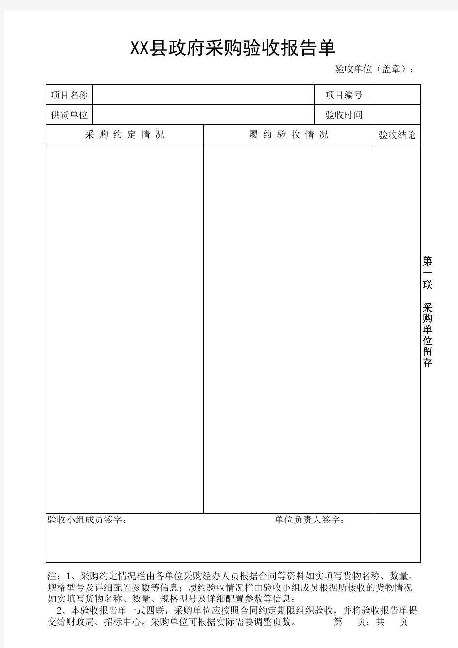 最新版政府采购验收报告单(模板)