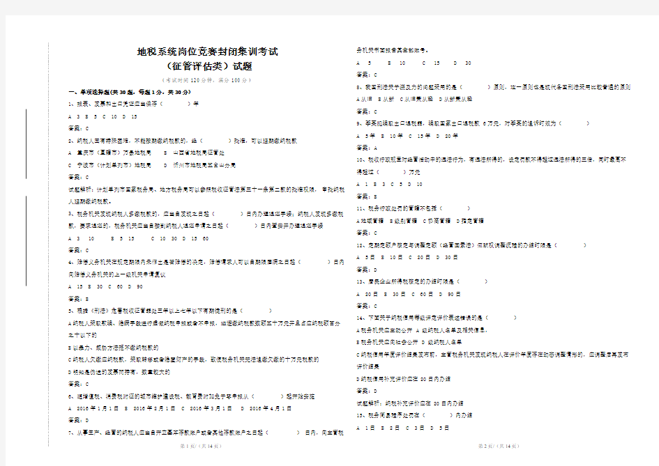 大比武征管评估类第二次考试试题及答案版