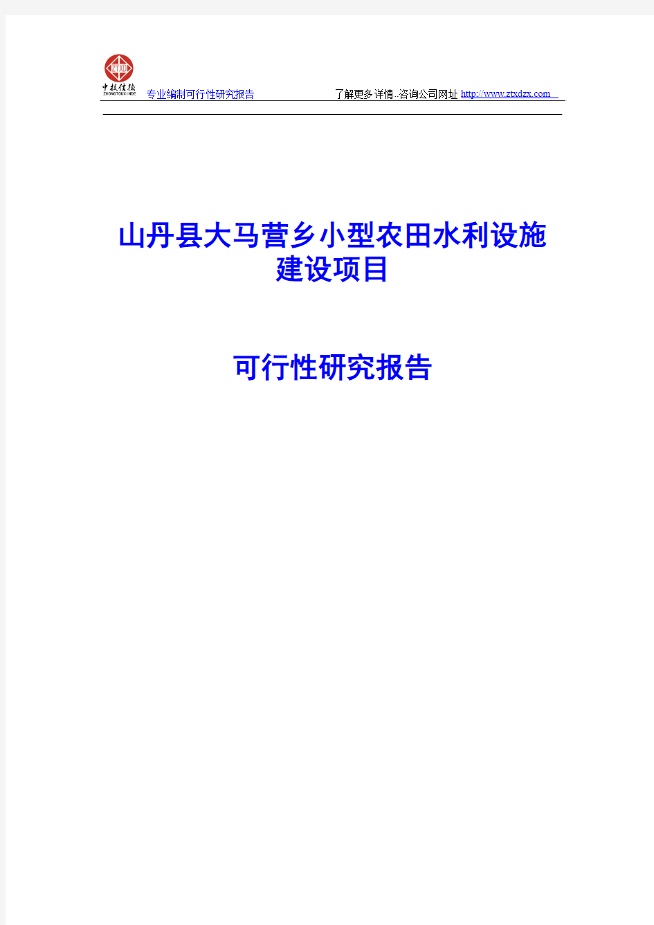 山丹县大马营乡小型农田水利设施建设项目可行性研究报告